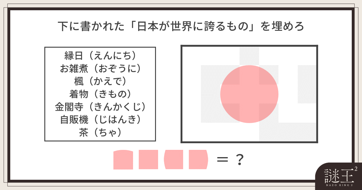 謎王2